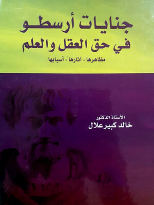 cover image of جنايات أرسطو في حق العقل و العلم